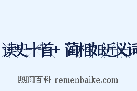 读史十首+蔺相如近义词是什么意思的图片